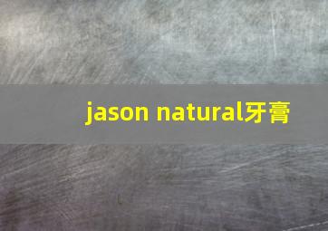 jason natural牙膏